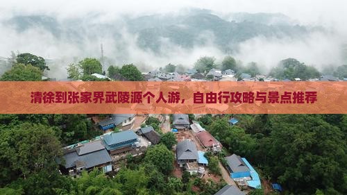 清徐到张家界武陵源个人游