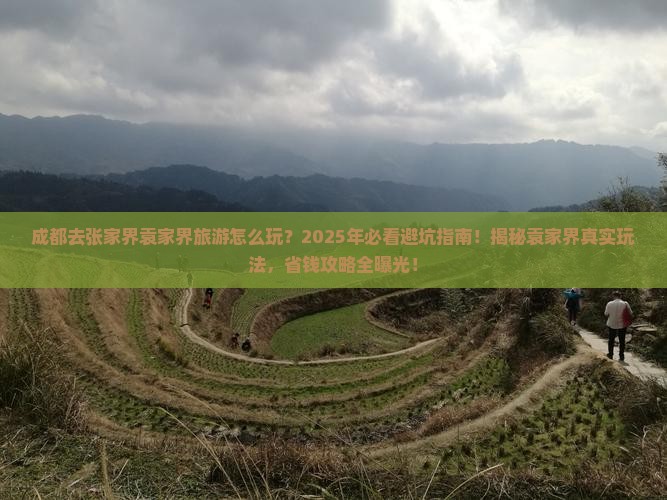 成都去张家界袁家界旅游