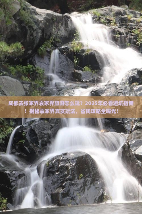 成都去张家界袁家界旅游