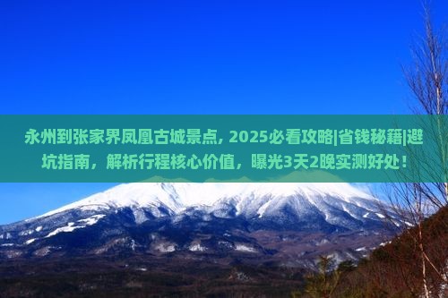 永州到张家界凤凰古城景点