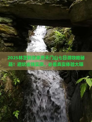 林芝到张家界天门山七日游