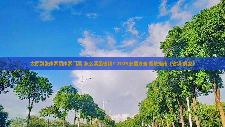 太原到张家界袁家界门票