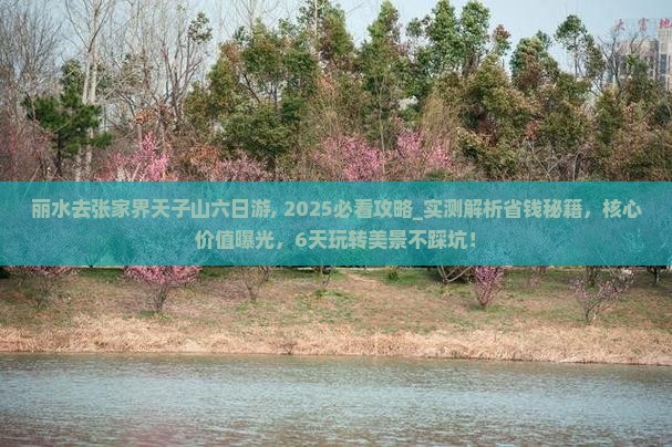 丽水去张家界天子山六日游