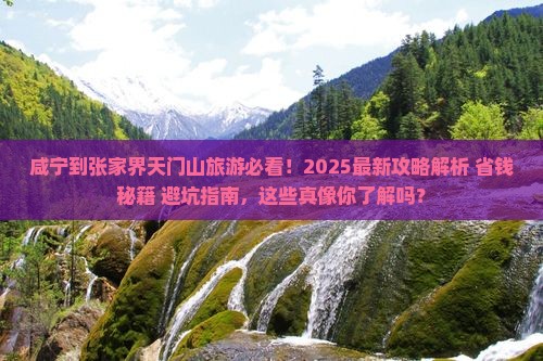 咸宁到张家界天门山旅游