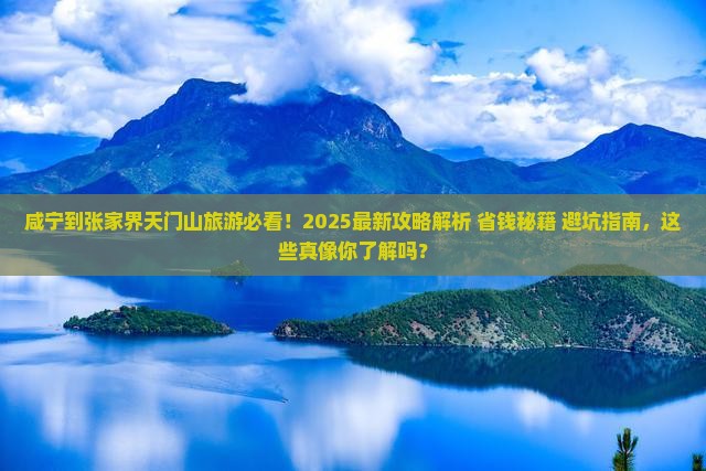 咸宁到张家界天门山旅游