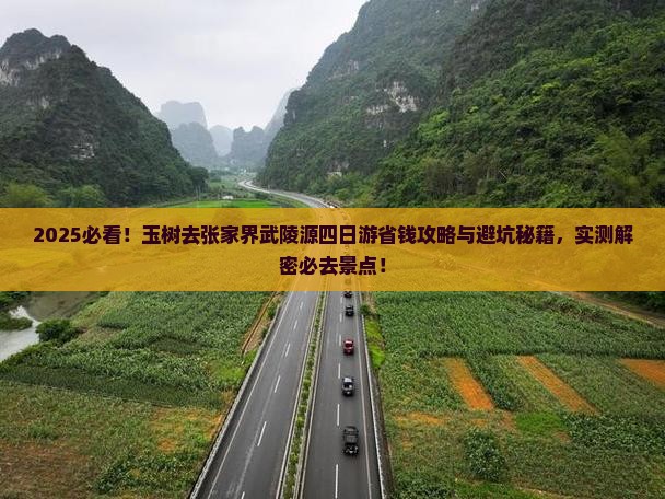 玉树去张家界武陵源四日游