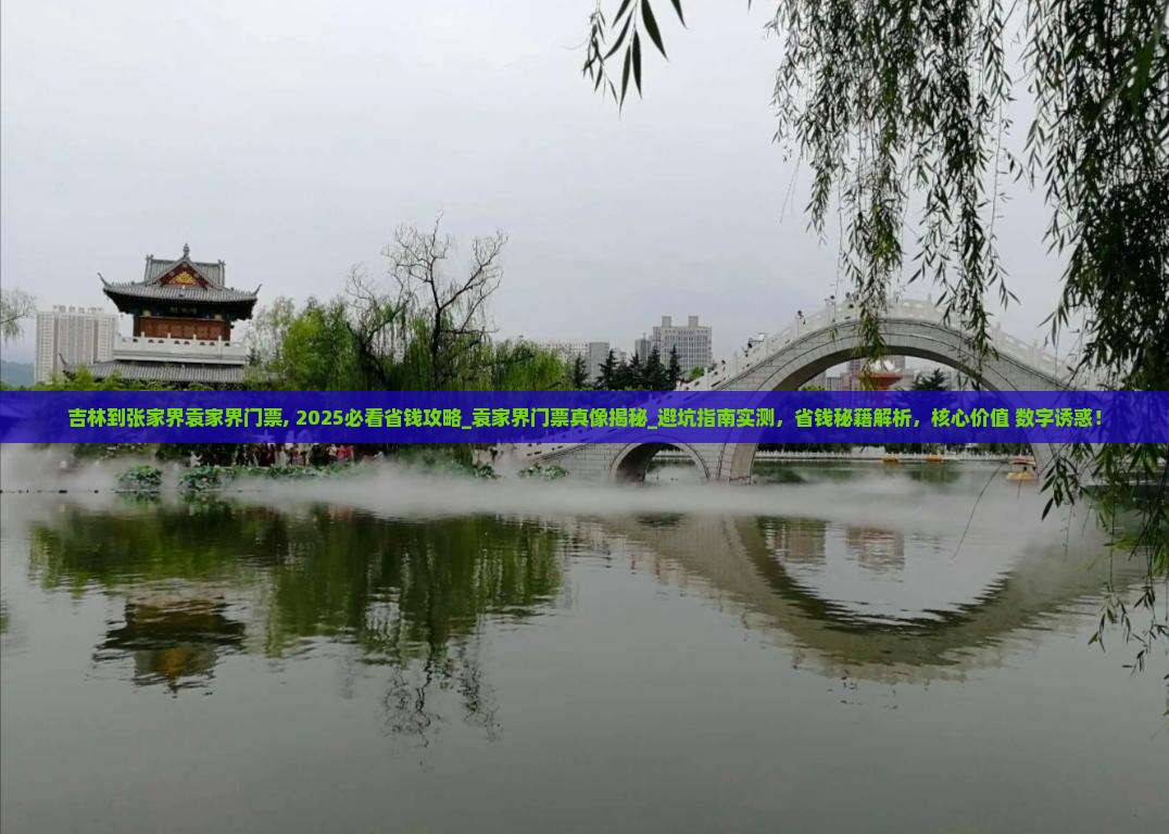 吉林到张家界袁家界门票