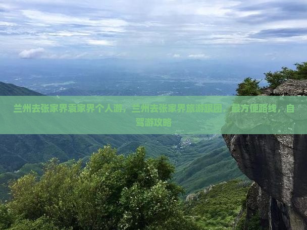 兰州去张家界袁家界个人游