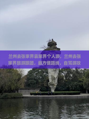 兰州去张家界袁家界个人游
