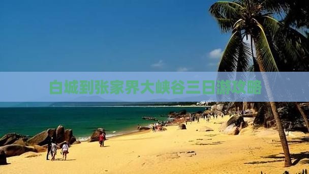 白城到张家界大峡谷三日游