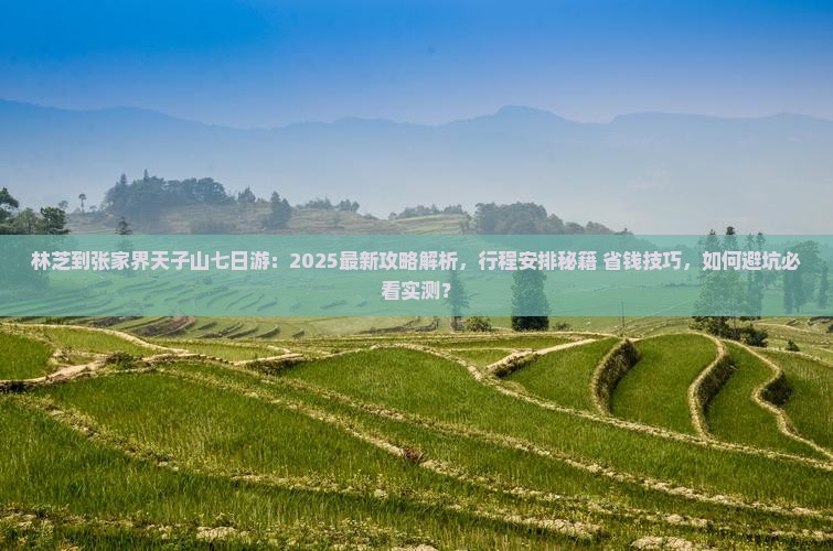 林芝到张家界天子山七日游
