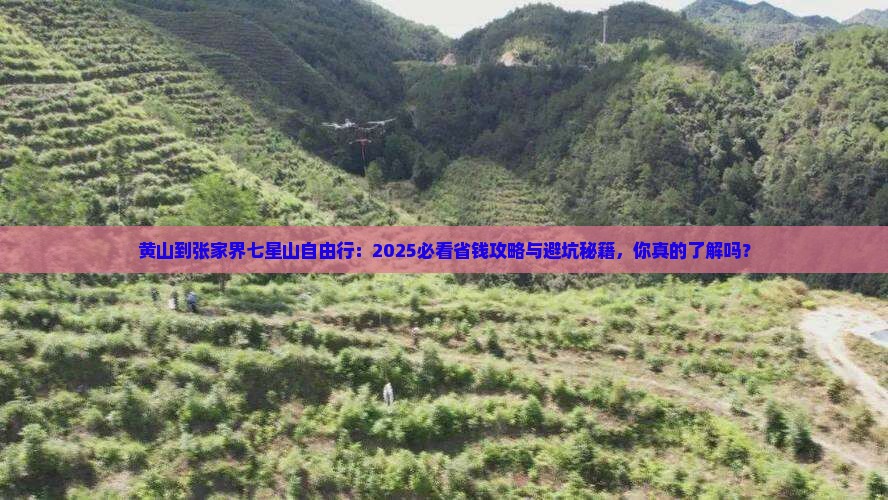 黄山到张家界七星山自由行