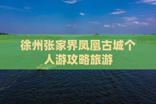 徐州去张家界凤凰古城个人游