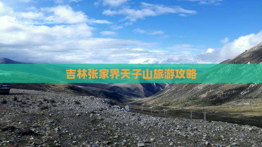 吉林去张家界天子山一日