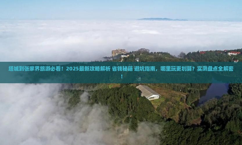 塔城到张家界哪里玩