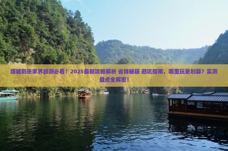 塔城到张家界哪里玩
