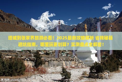 塔城到张家界哪里玩