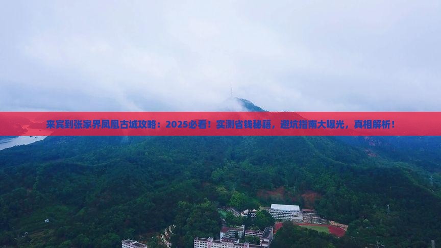 来宾到张家界凤凰古城攻略