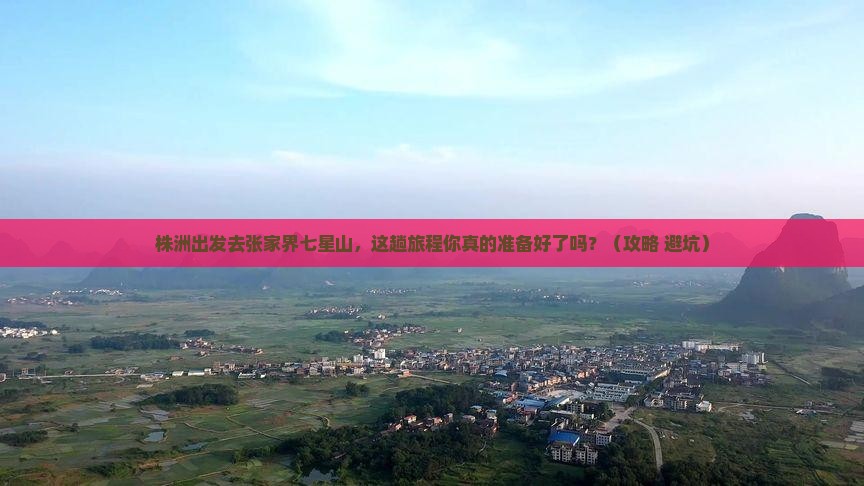 株洲到张家界七星山必去地 株洲到张家界七星山必去地