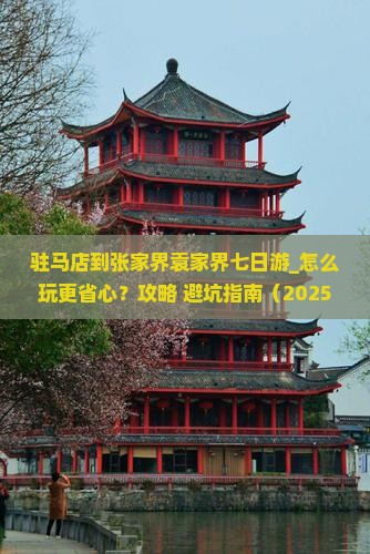驻马店到张家界袁家界七日游