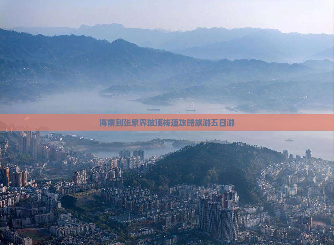海南到张家界玻璃栈道五日游