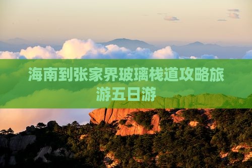 海南到张家界玻璃栈道五日游