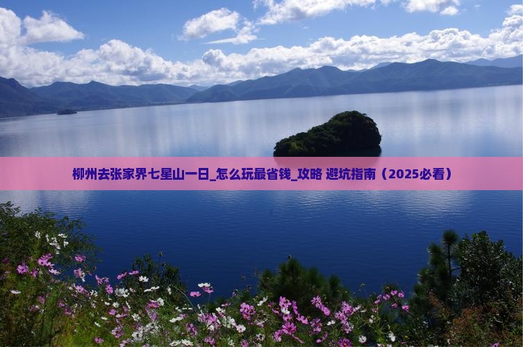 柳州去张家界七星山一日