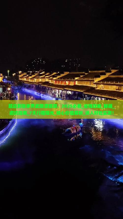 延边到张家界武陵源旅游