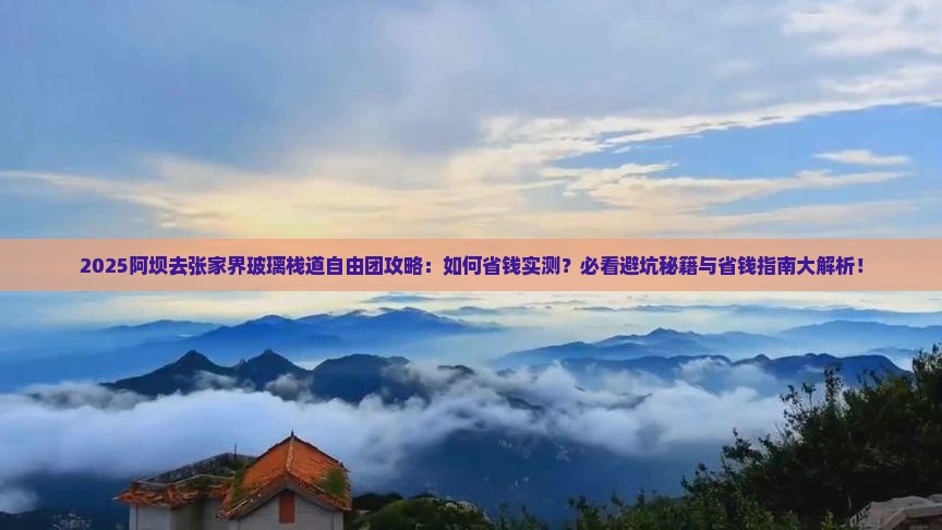阿坝去张家界玻璃栈道自由团