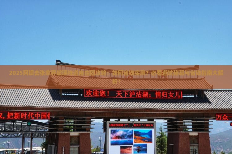 阿坝去张家界玻璃栈道自由团