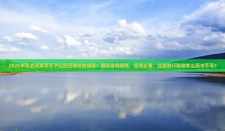 东莞去张家界天子山四日游