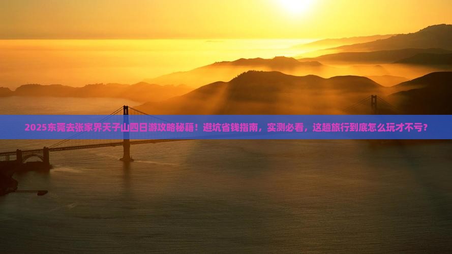 东莞去张家界天子山四日游