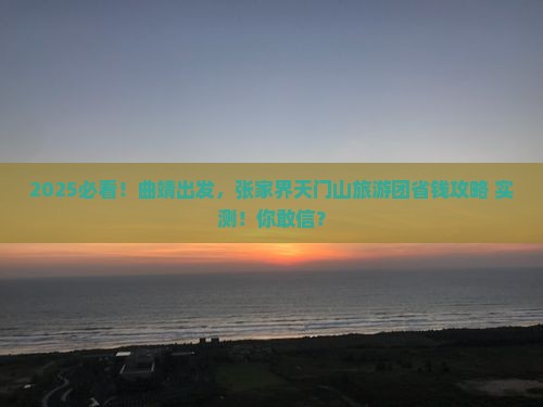 曲靖到张家界天门山大型旅游团