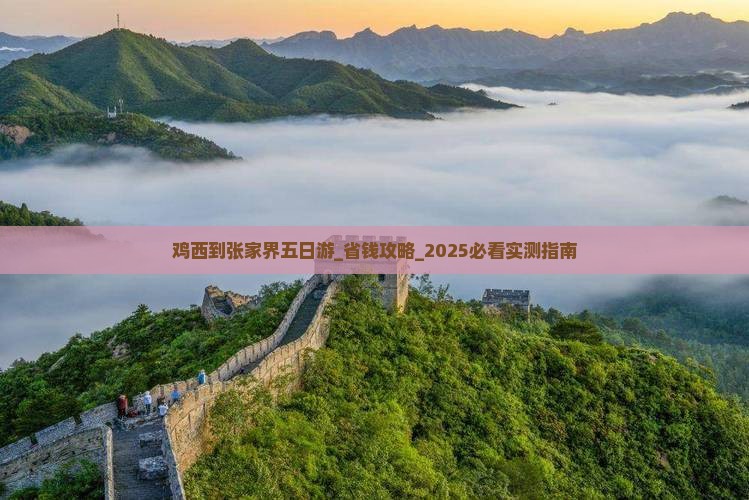 鸡西到张家界五日游