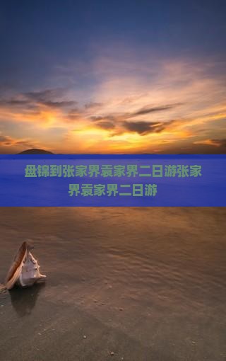 盘锦到张家界袁家界二日游