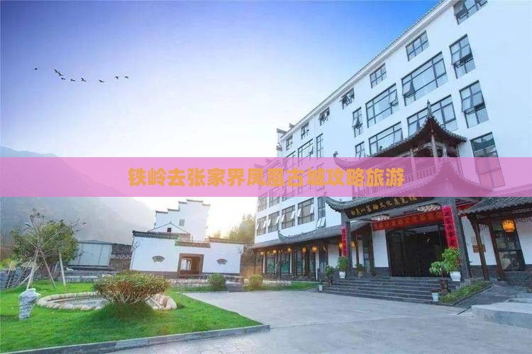 铁岭去张家界凤凰古城个人游