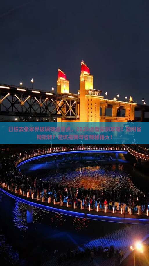 日照去张家界玻璃栈道景点