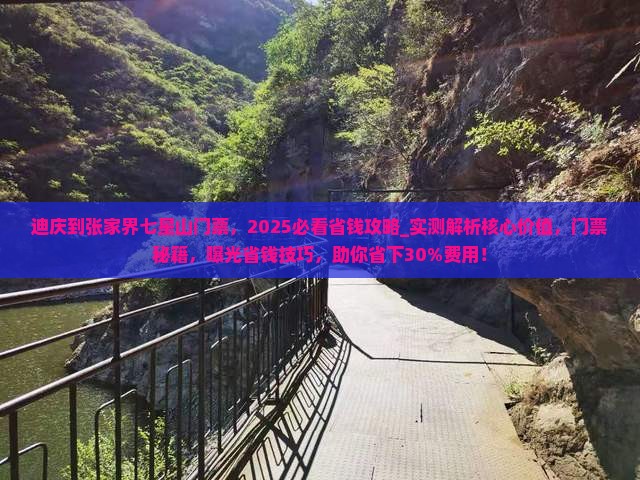 迪庆到张家界七星山门票