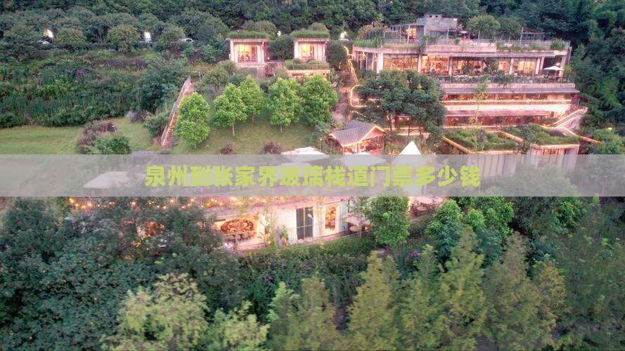 泉州到张家界玻璃栈道门票