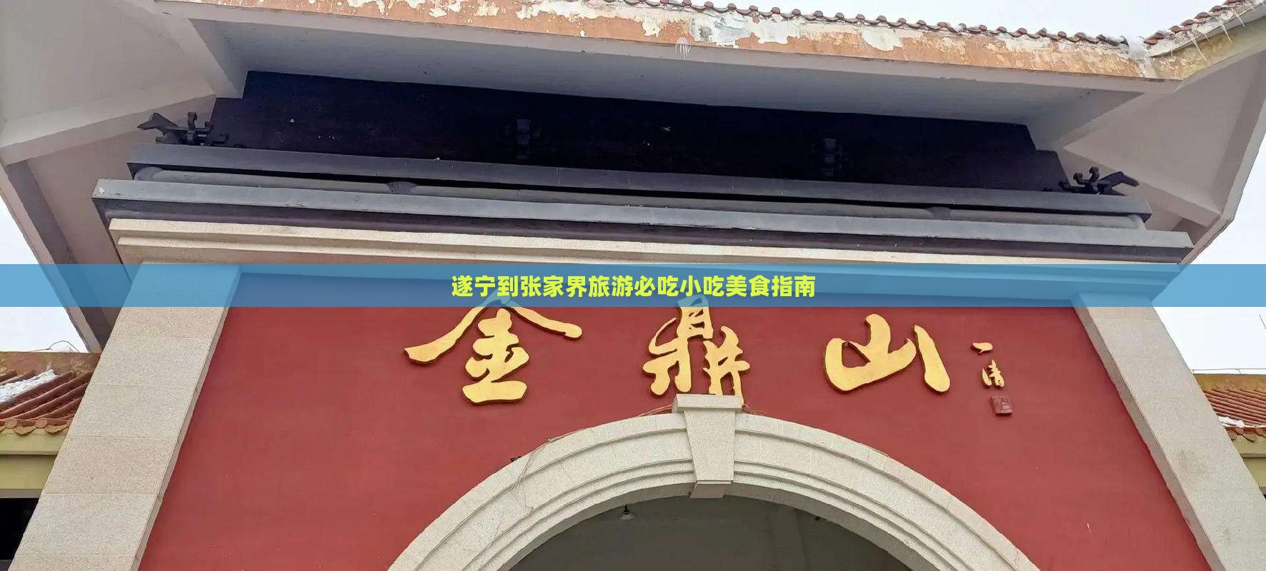 遂宁到张家界大峡谷旅游小吃