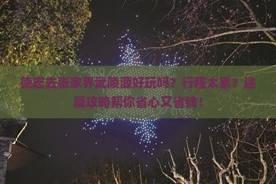 德宏去张家界武陵源旅行社