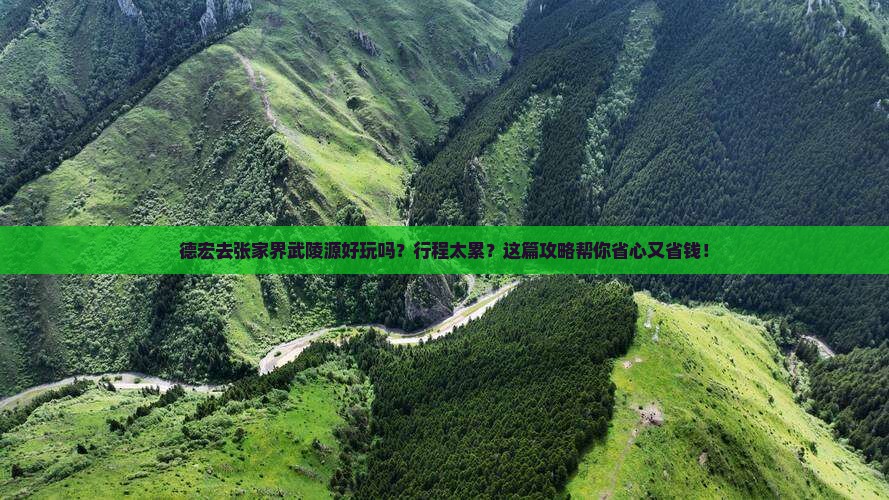 德宏去张家界武陵源旅行社
