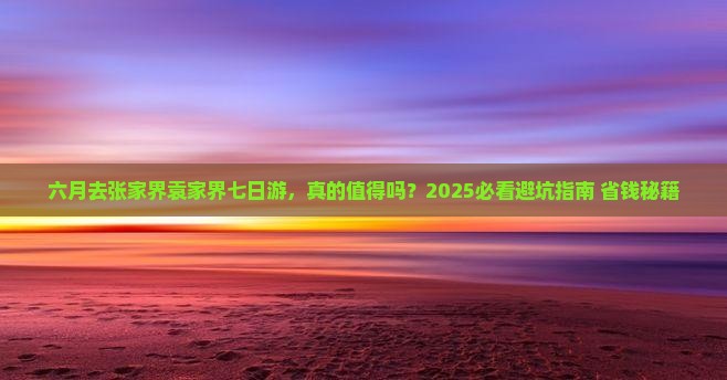 六月到张家界袁家界七日游