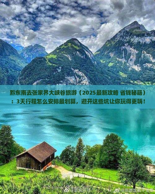 黔东南去张家界大峡谷旅游