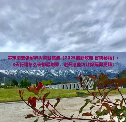 黔东南去张家界大峡谷旅游
