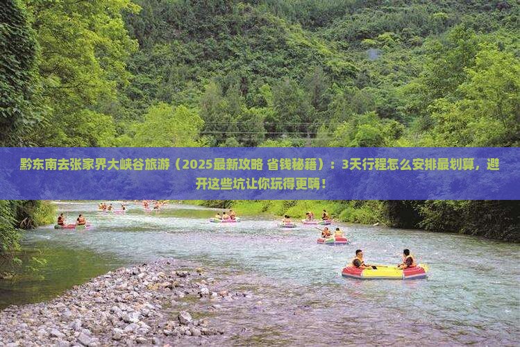 黔东南去张家界大峡谷旅游