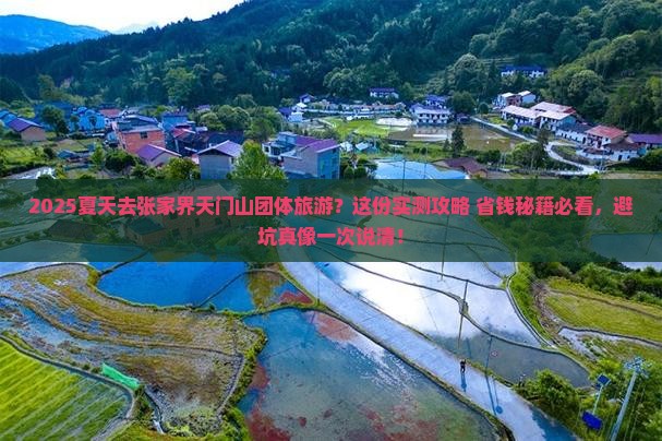 夏天去张家界天门山团体旅游