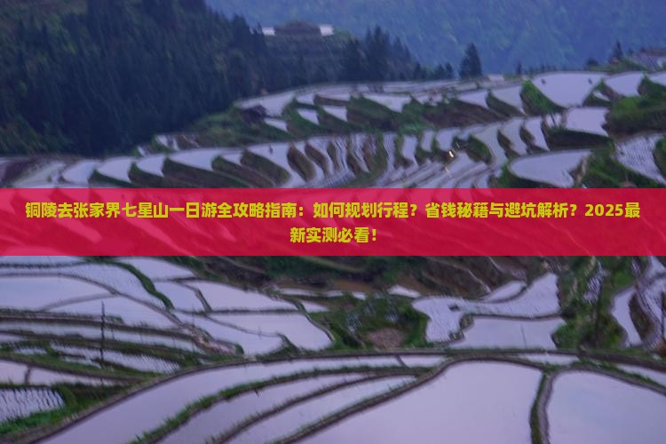 铜陵去张家界七星山一日