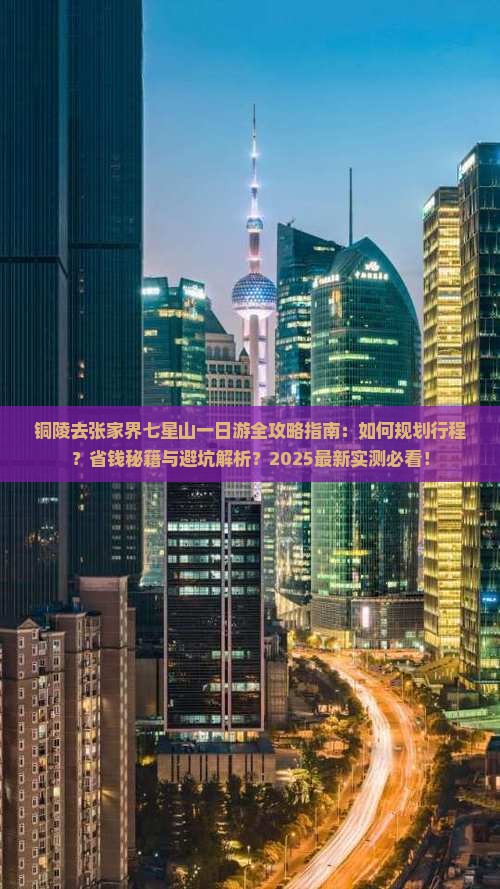 铜陵去张家界七星山一日