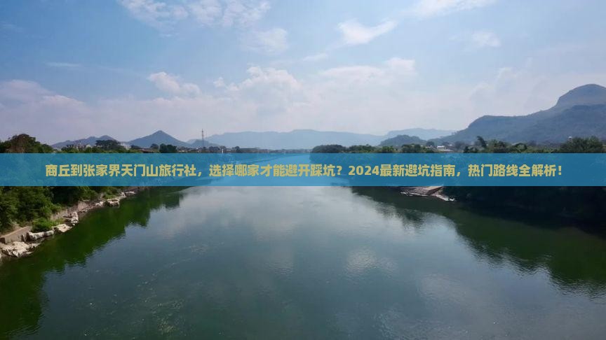 商丘到张家界天门山旅行社 商丘到张家界天门山旅行社